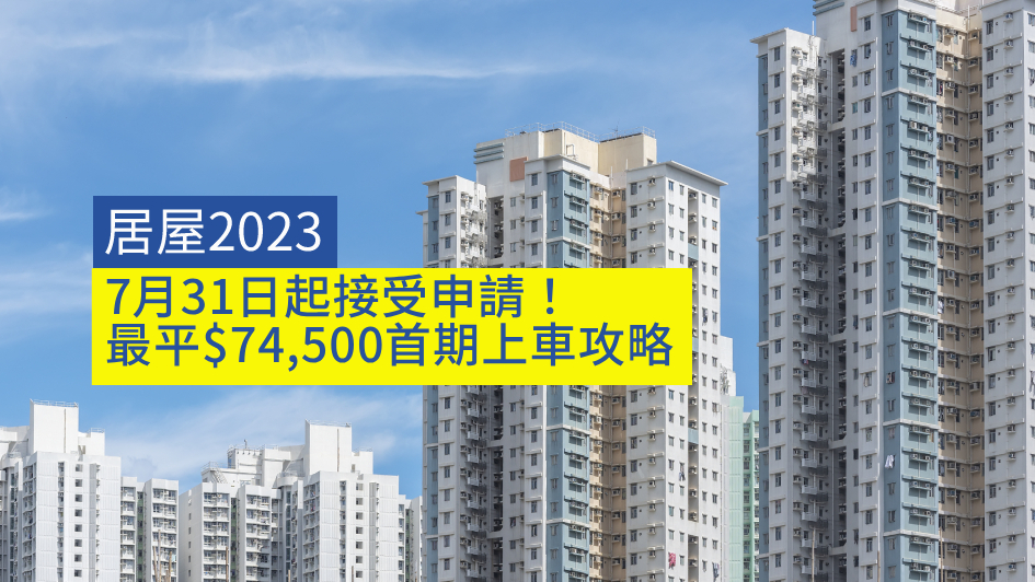 【居屋2023】7月31日起接受申請！6大屋苑詳情 最平$7