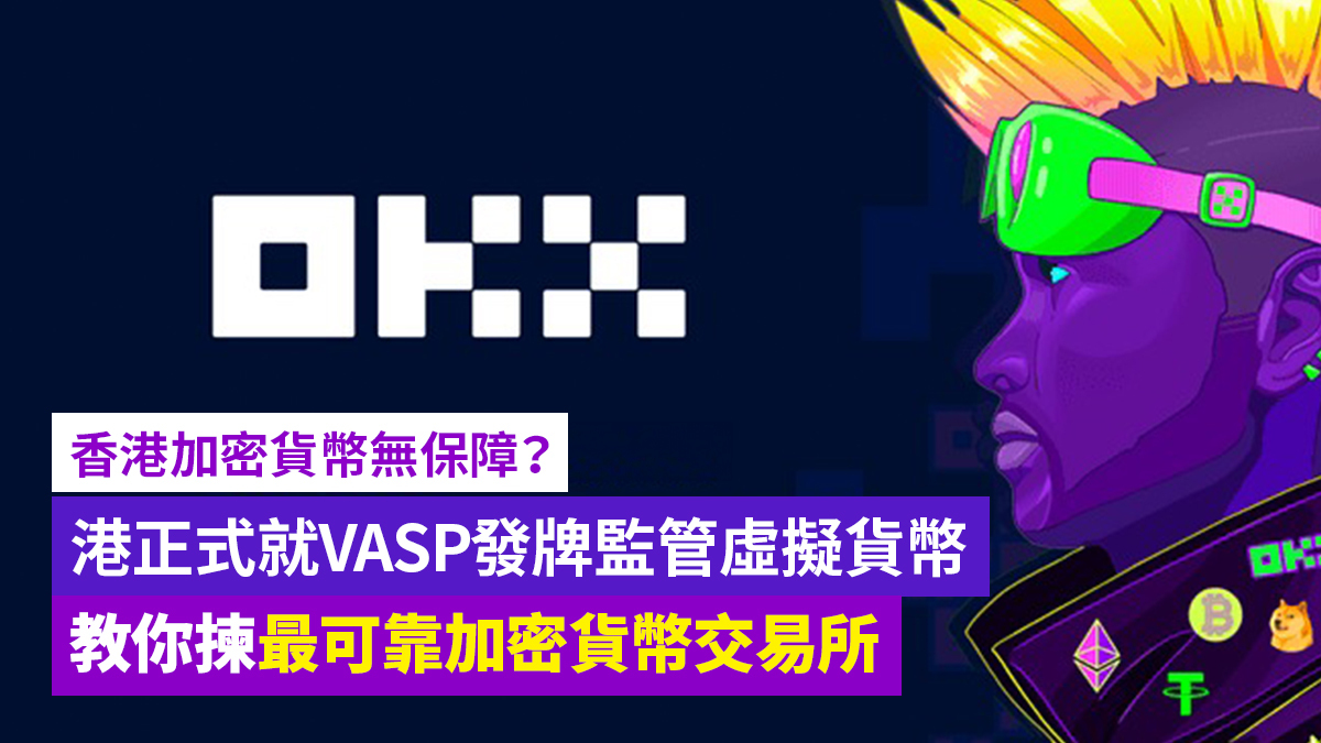 香港加密貨幣風險高？香港就VASP發牌監管虛擬貨幣 Top1